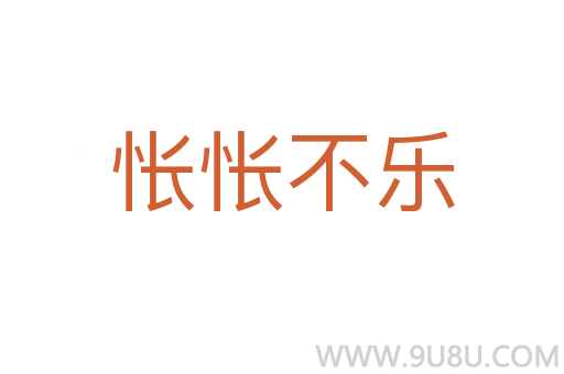悵悵不樂