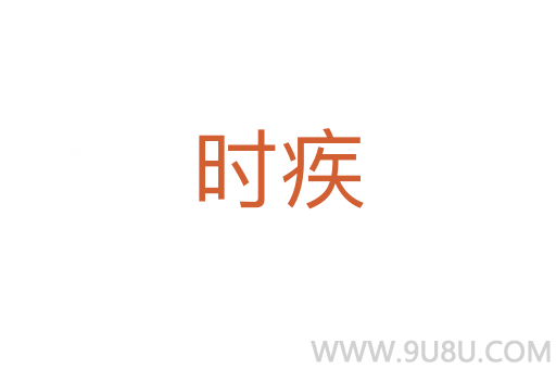 時疾