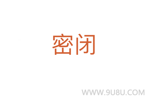 密閉
