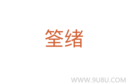 筌緒