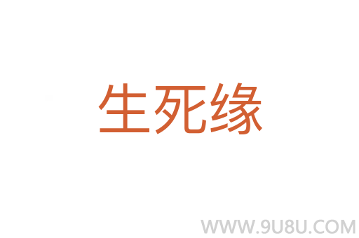生死緣