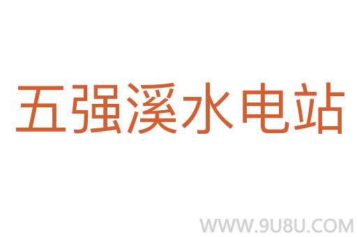 五強溪水電站