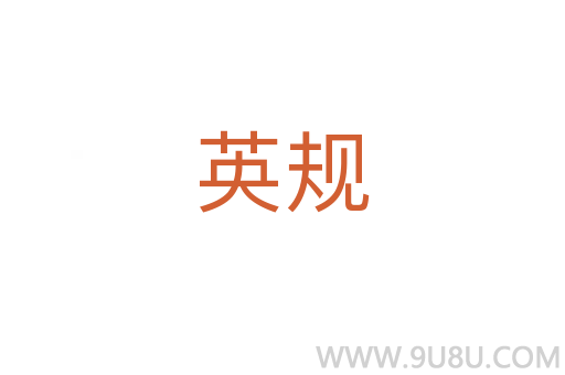 英規(guī)