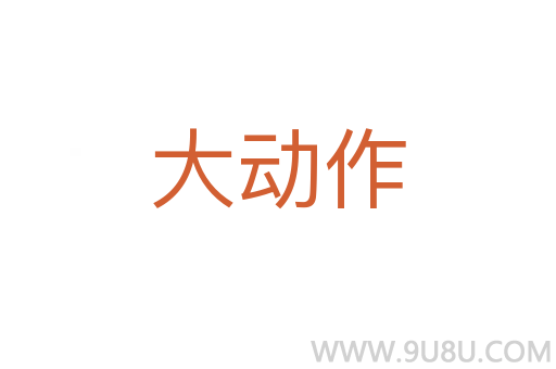 大動作