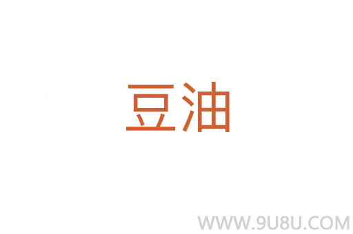豆油