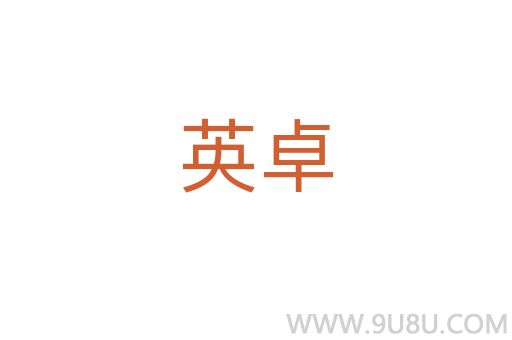 英卓