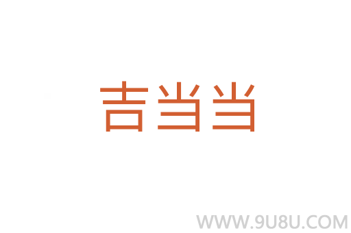 吉當當