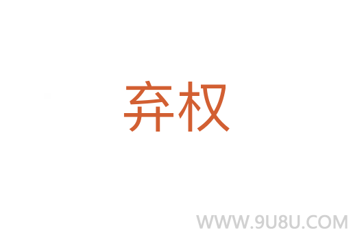 棄權(quán)