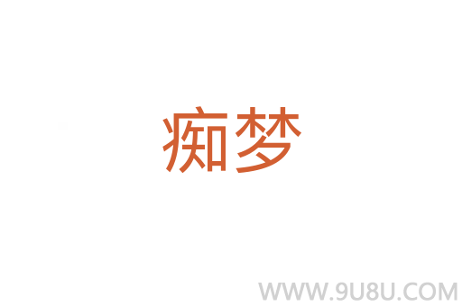 癡夢