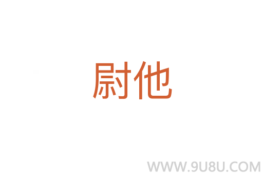 尉他