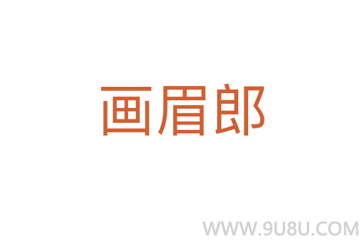畫眉郎