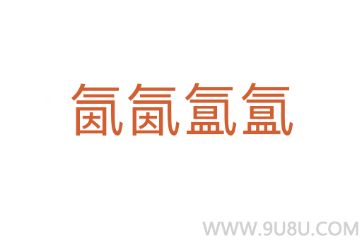 氤氤氳氳