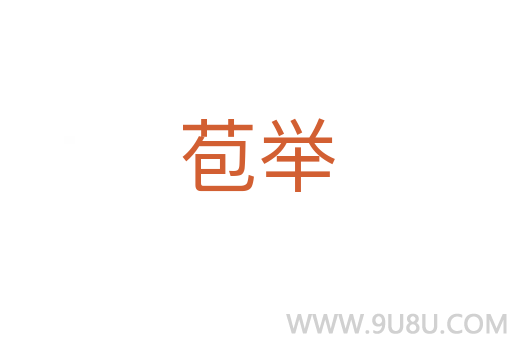 苞舉