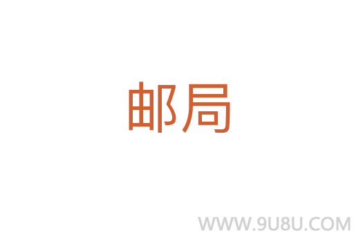 郵局