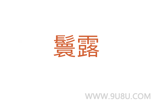 鬟露