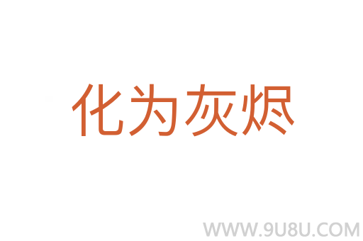 化為灰燼
