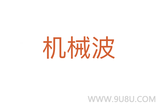 機械波