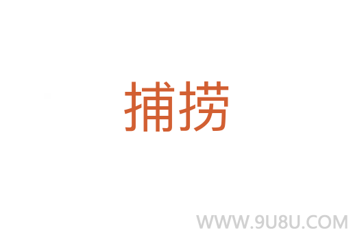 捕撈