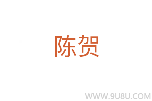 陳賀