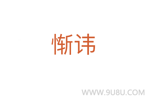 慚諱