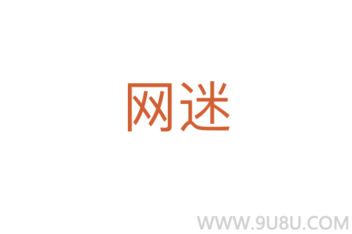 網迷