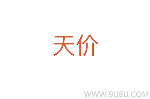 天價(jià)