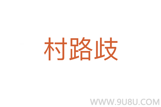 村路歧