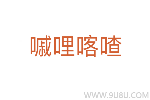嘁哩喀喳