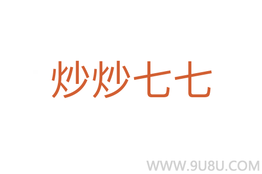 炒炒七七