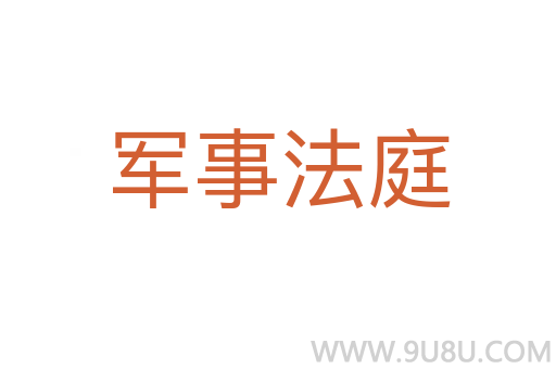 軍事法庭