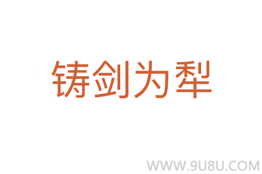 鑄劍為犁