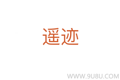 遙跡