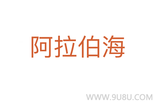 阿拉伯海