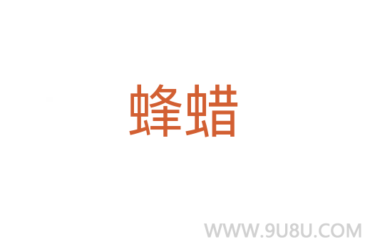 蜂蠟