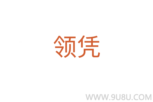 領(lǐng)憑