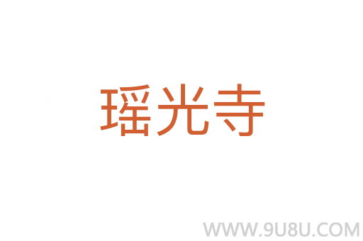 瑤光寺