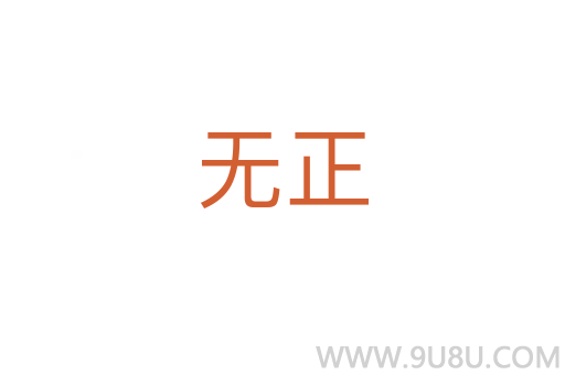 無正