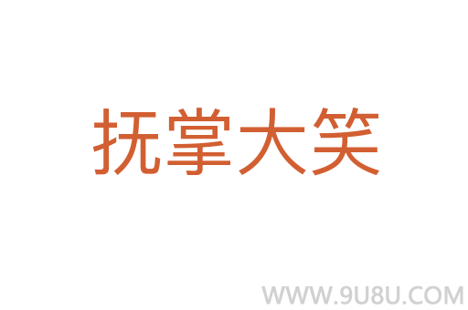 撫掌大笑