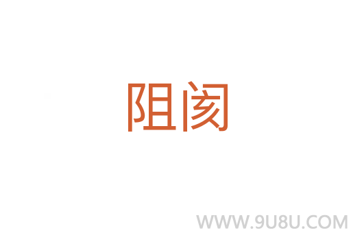 阻閡