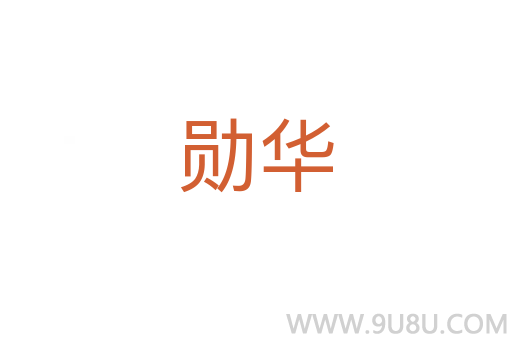 勛華