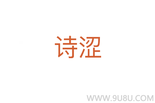 詩澀