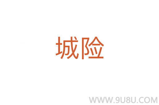 城險(xiǎn)