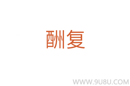 酬復