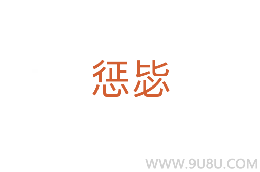 懲毖