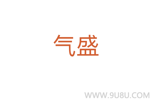 氣盛