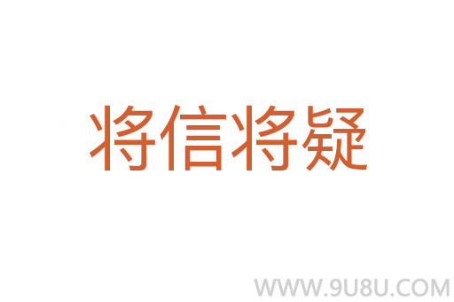 將信將疑