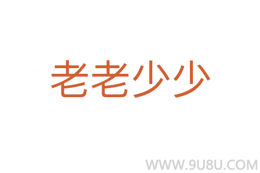 老老少少