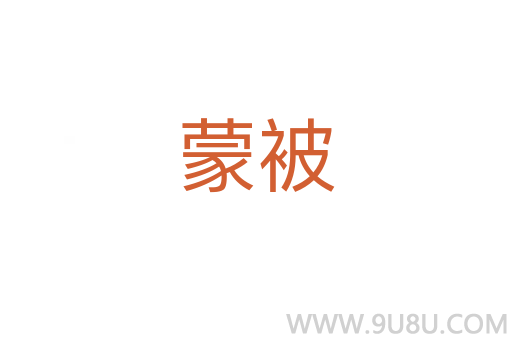 蒙被