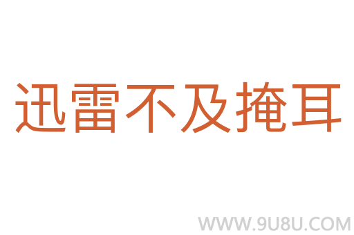 迅雷不及掩耳