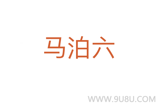 馬泊六